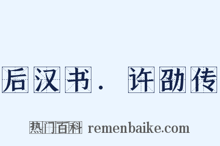 后汉书．许劭传是什么意思的图片